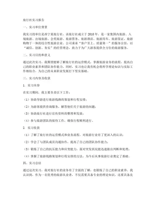 西宁旅行社实习报告