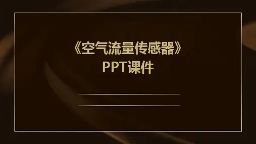 《空气流量传感器》课件