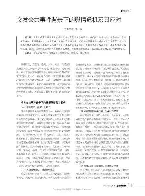 突发公共事件背景下的舆情危机及其应对