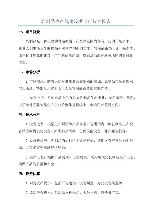 乳制品生产线建设项目可行性报告