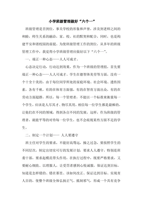 小学班级管理做好“六个一”