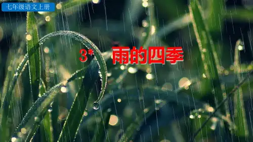 部编版七年级语文上册第3课《雨的四季》优质课件(共69张PPT)