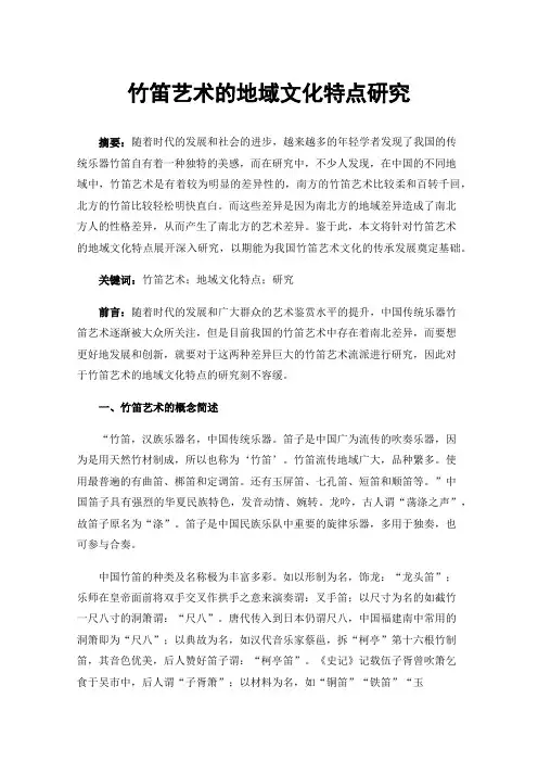 竹笛艺术的地域文化特点研究
