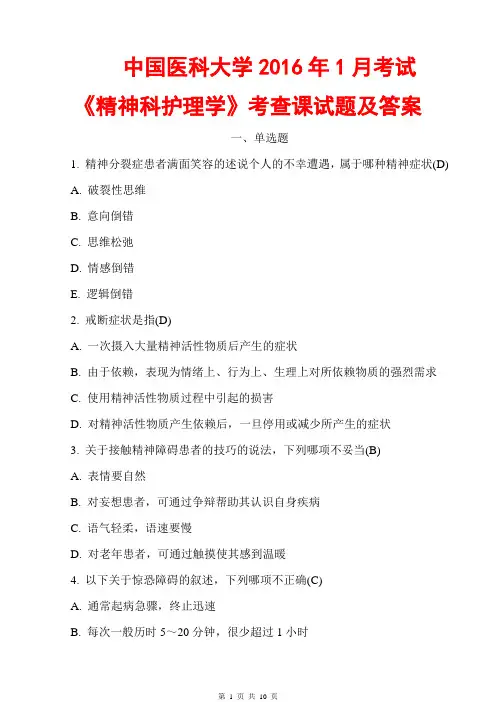 中国医科大学2016年1月考试《精神科护理学》考查课试题满分标准答案