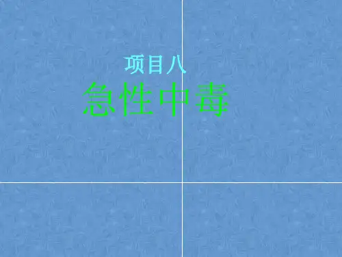 急危重症护理课件——急性中毒