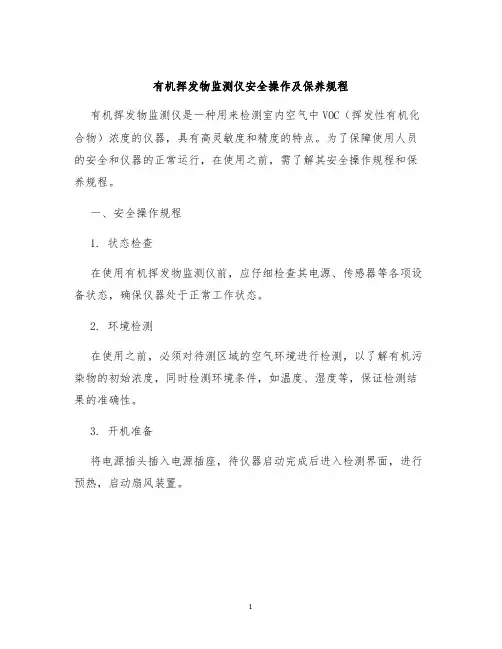 有机挥发物监测仪安全操作及保养规程