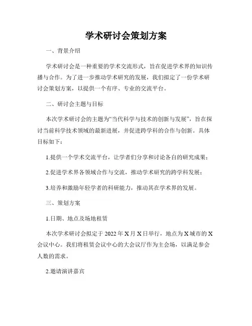 学术研讨会策划方案