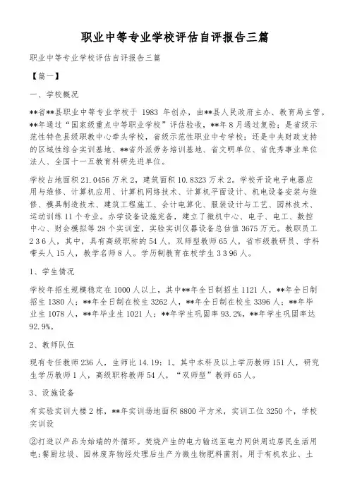 职业中等专业学校评估自评报告三篇