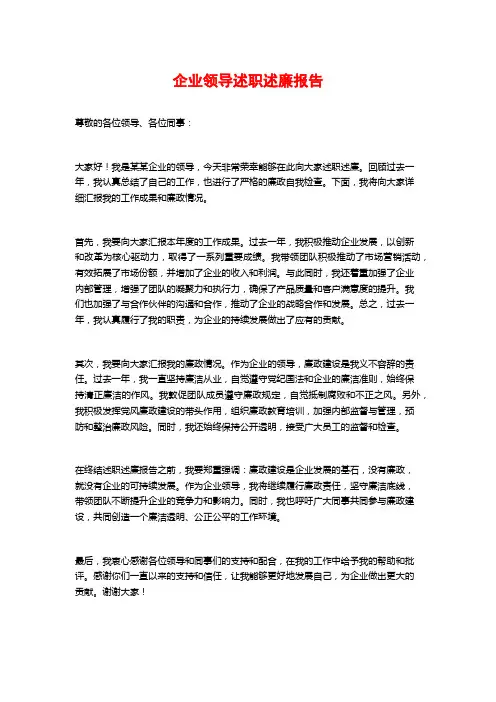 企业领导述职述廉报告