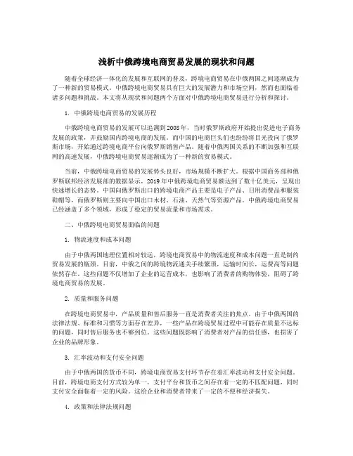 浅析中俄跨境电商贸易发展的现状和问题