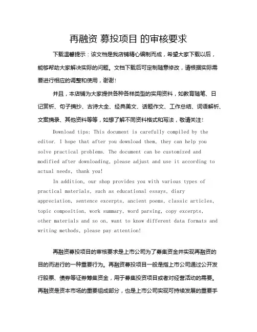 再融资 募投项目 的审核要求