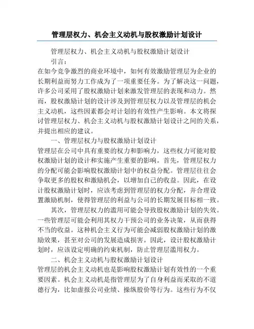 管理层权力、机会主义动机与股权激励计划设计