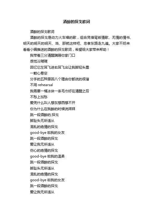酒醉的探戈歌词
