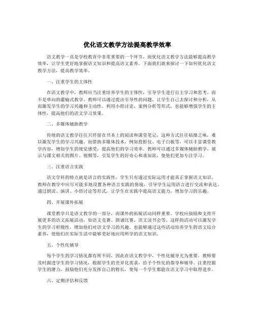 优化语文教学方法提高教学效率