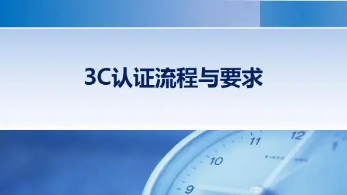 3C认证流程与要求 PPT