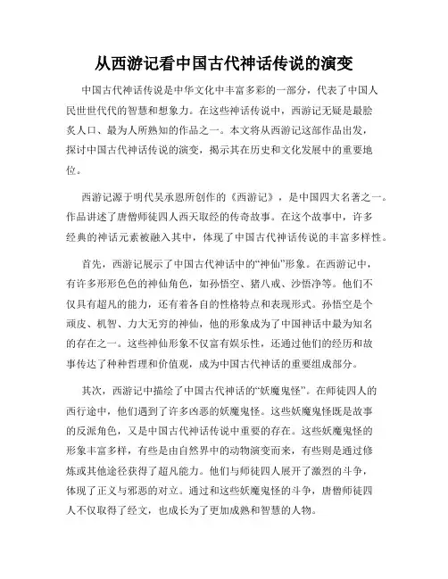 从西游记看中国古代神话传说的演变