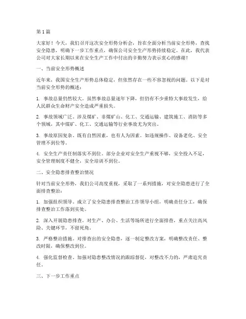 安全形势分析会演讲稿(3篇)