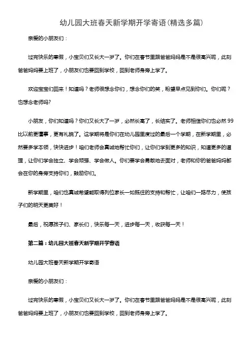 幼儿园大班春天新学期开学寄语(精选多篇)