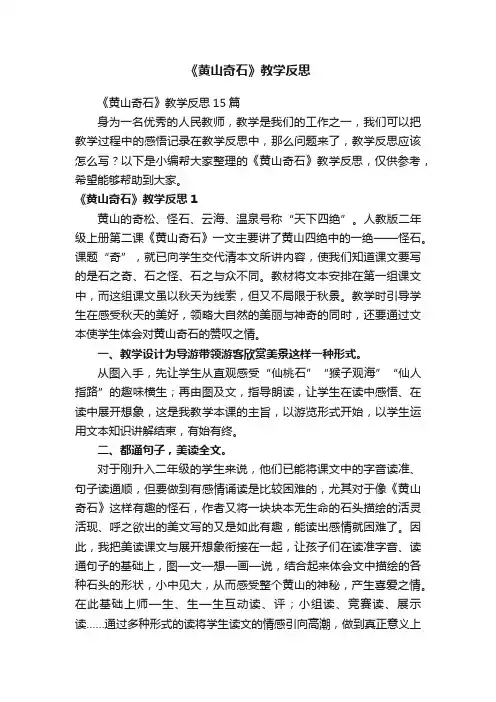《黄山奇石》教学反思15篇