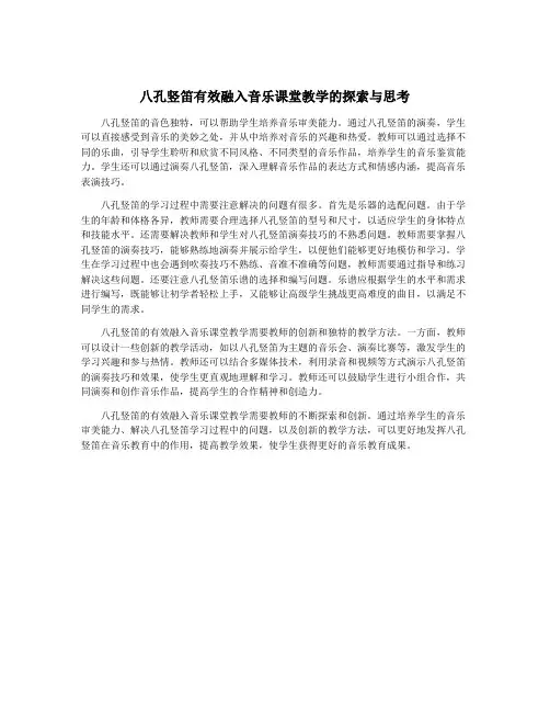 八孔竖笛有效融入音乐课堂教学的探索与思考