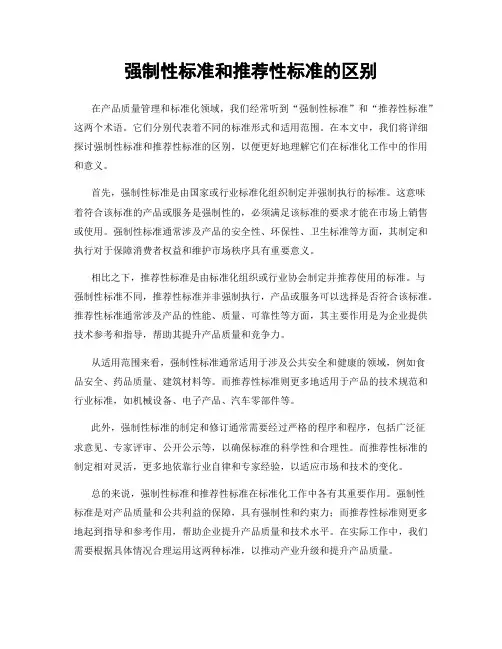 强制性标准和推荐性标准的区别
