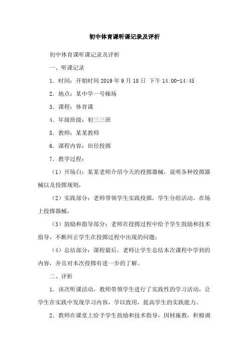 初中体育课听课记录及评析