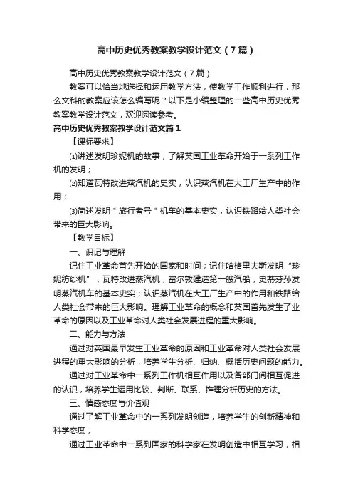 高中历史优秀教案教学设计范文（7篇）
