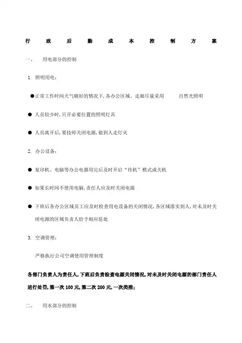 行政后勤成本控制方案