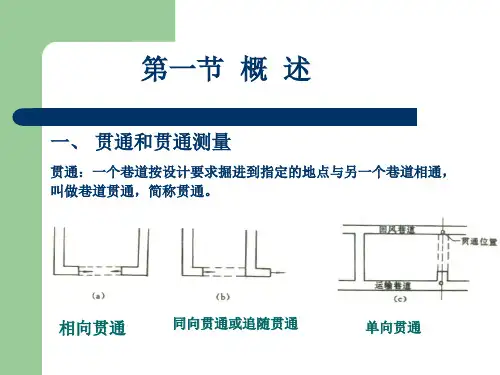 第十章贯通测量