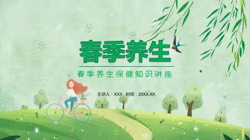 春季养生保健知识宣讲课件