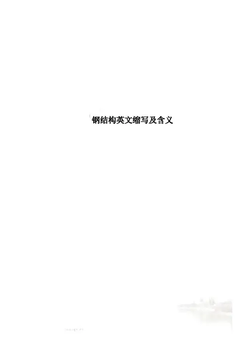 钢结构英文缩写及含义