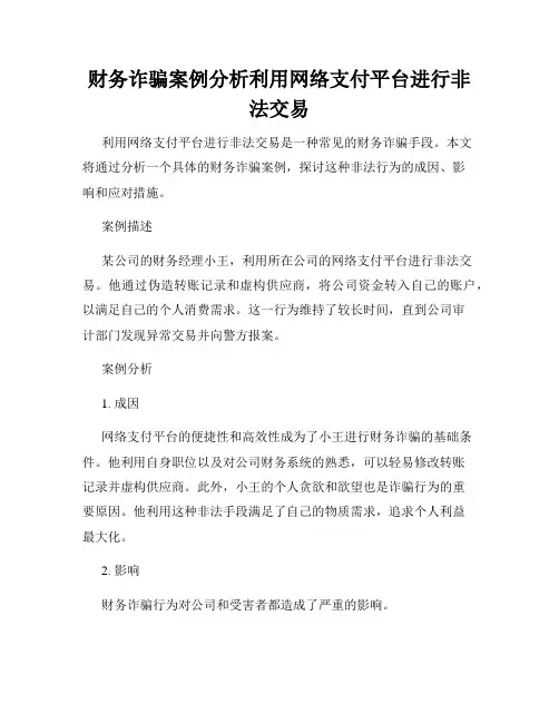 财务诈骗案例分析利用网络支付平台进行非法交易
