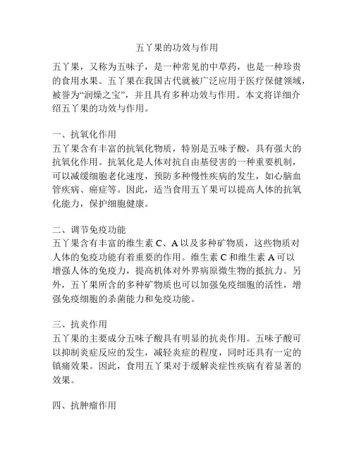 五丫果的功效与作用