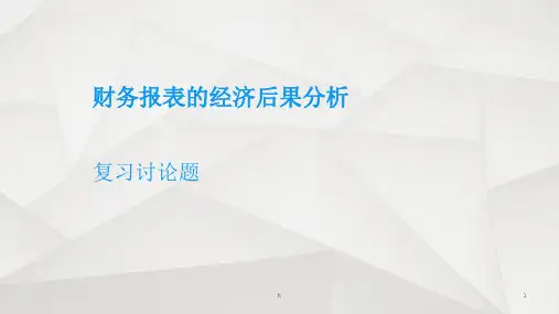 公司财务分析 财务报表的经济后果分析
