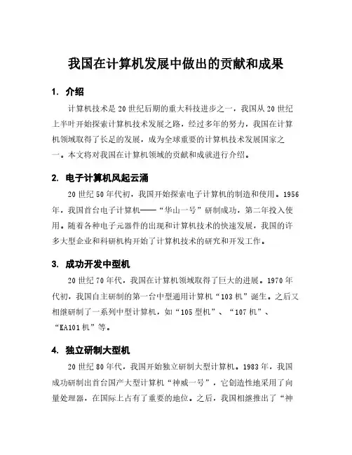 我国在计算机发展中做出的贡献和成果