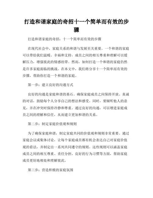 打造和谐家庭的奇招十一个简单而有效的步骤