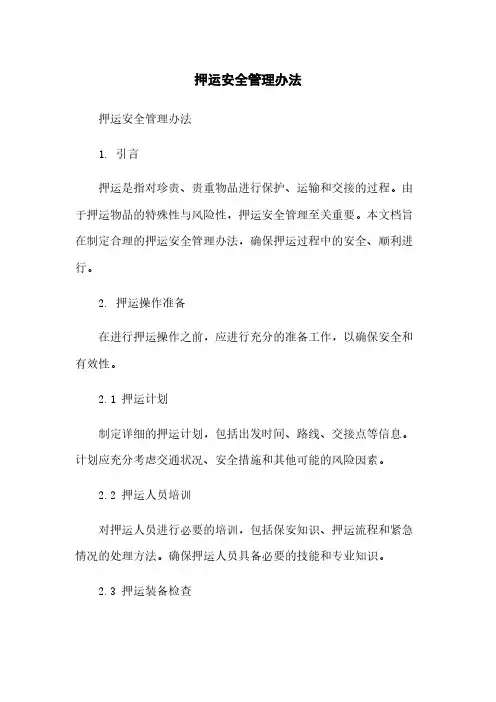 押运安全管理办法