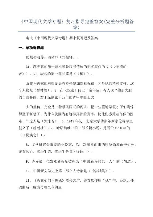 《中国现代文学专题》复习指导完整答案(完整分析题答案)