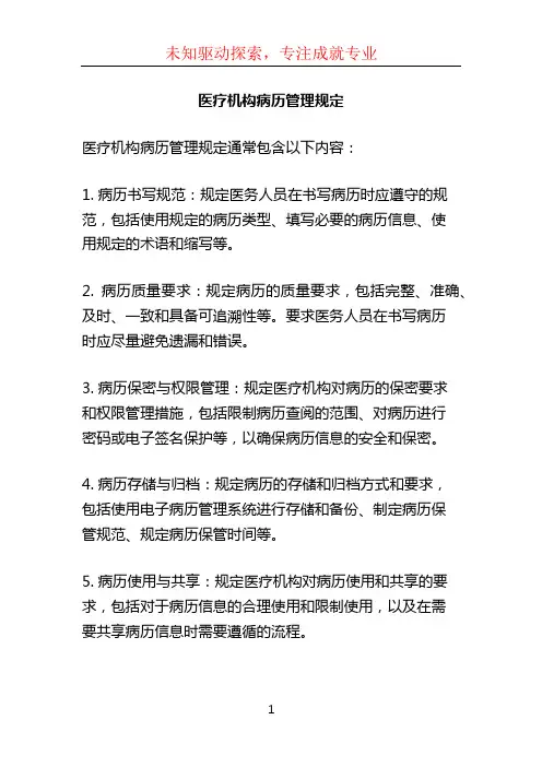 医疗机构病历管理规定 (2)