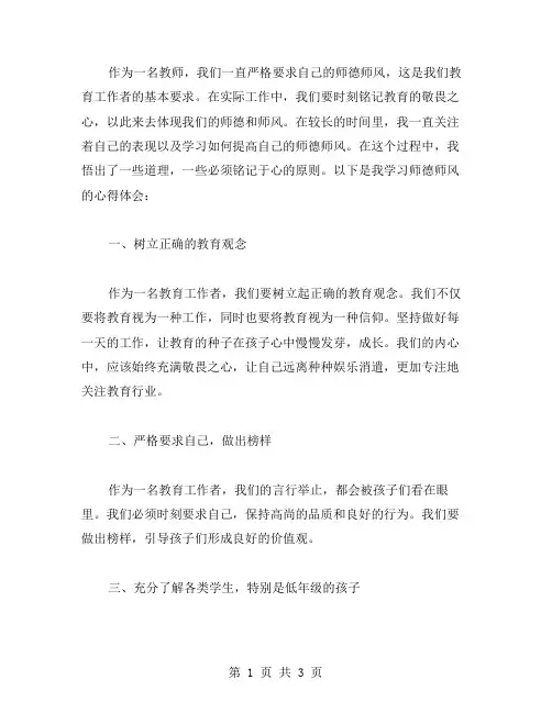 教师师德风学习心得：教育的敬畏之心,铭记于心