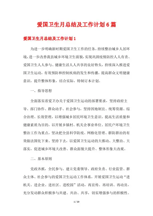 爱国卫生月总结及工作计划6篇