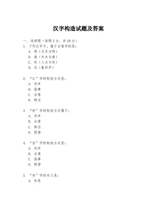 汉字构造试题及答案