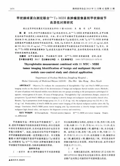 甲状腺球蛋白测定联合99mTc—MIBI亲肿瘤显像鉴别甲状腺结节良恶性对照研究