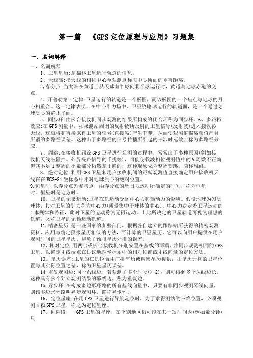 GPS定位原理与应用习题集答案
