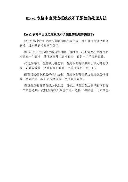 Excel表格中出现边框线改不了颜色的处理方法