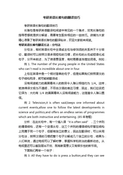 考研英语长难句的翻译技巧
