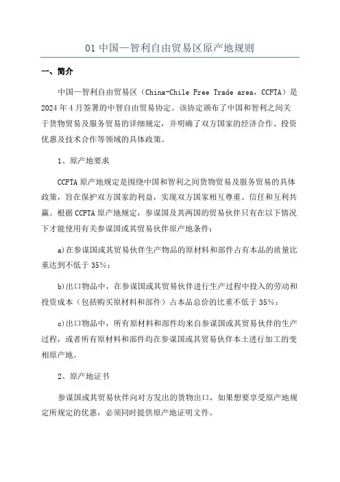 01中国—智利自由贸易区原产地规则