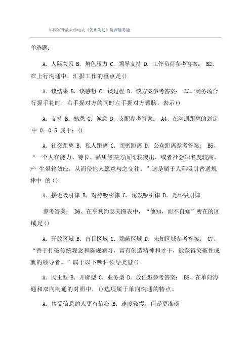 年国家开放大学电大《管理沟通》选择题考题