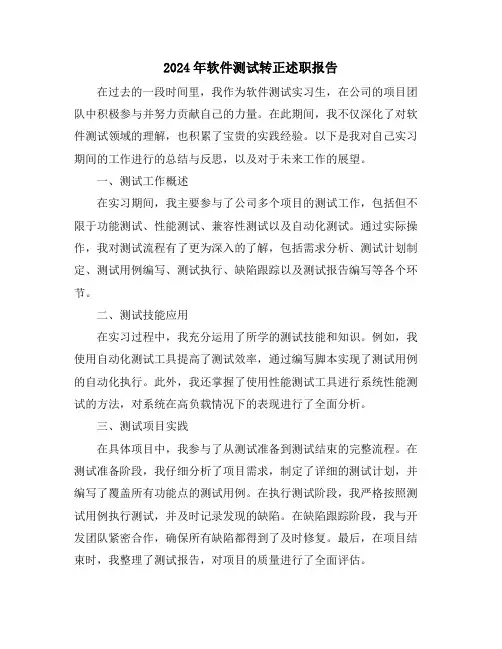2024年软件测试转正述职报告