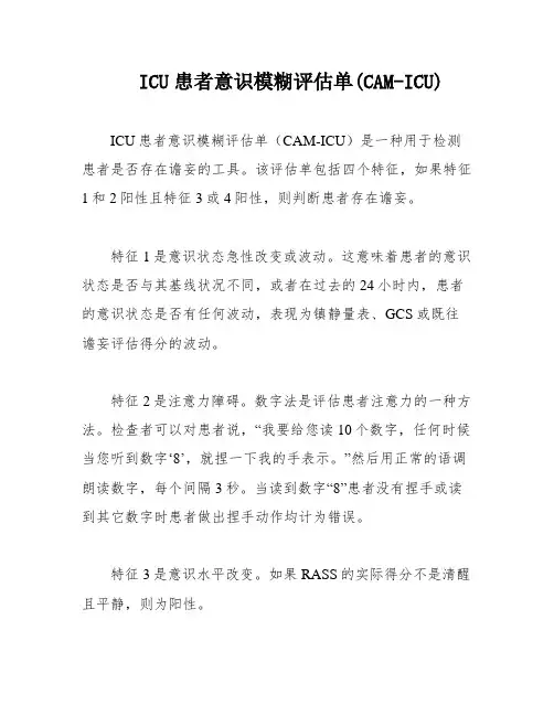 ICU患者意识模糊评估单(CAM-ICU)